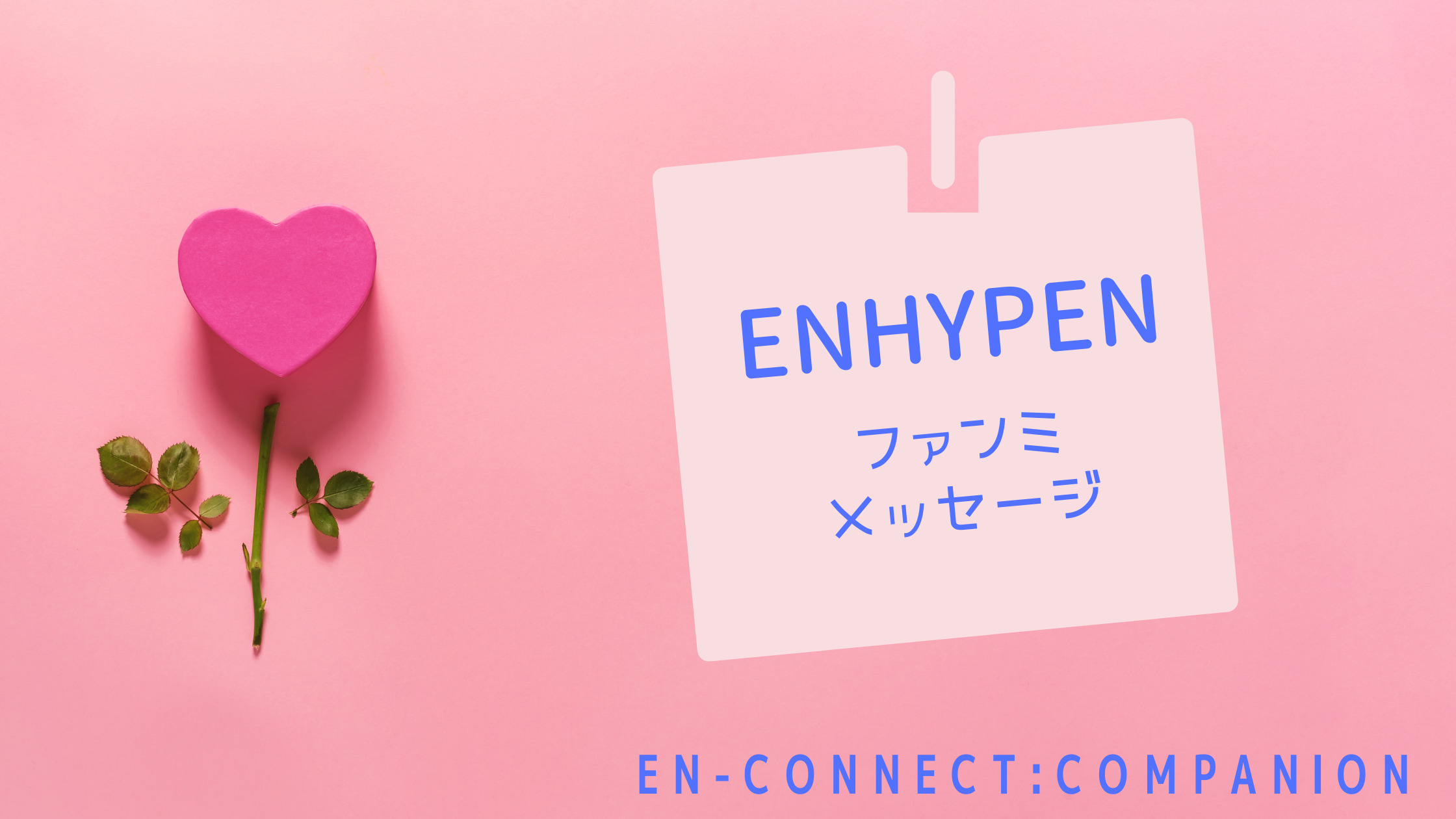 ENHYPEN 2nd ファンミのメッセージ・VLIVE・画像まとめ｜shikaのひらめき